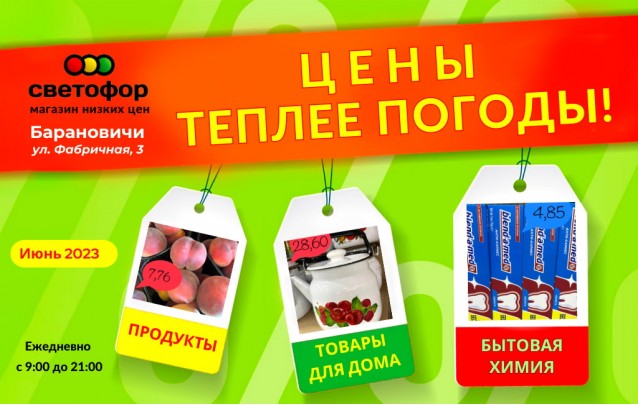 Акции магазина Светофор в Барановичах на Фабричной июнь 2023